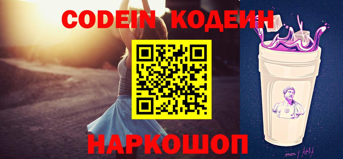 Codein напиток Lean (лин) Батайск