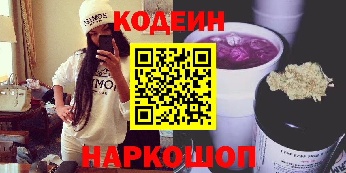 Кодеин Purple Drank  Вход с VPN  Кодеин напиток Lean (лин)  Батайск 
